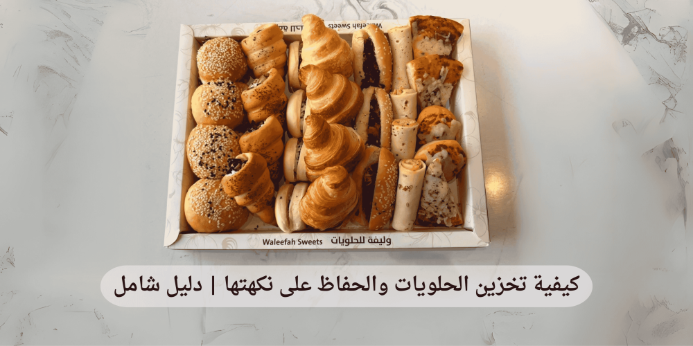 العناية بالحفاظ على جودة الحلويات: دليل شامل لتخزين الحلويات والحفاظ على نكهتها