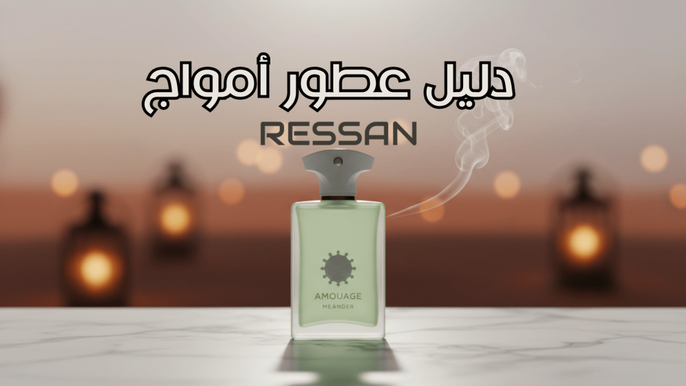 عطور أمواج في السعودية دليلك لاختيار الأصلي من متجر ريسات للعطور