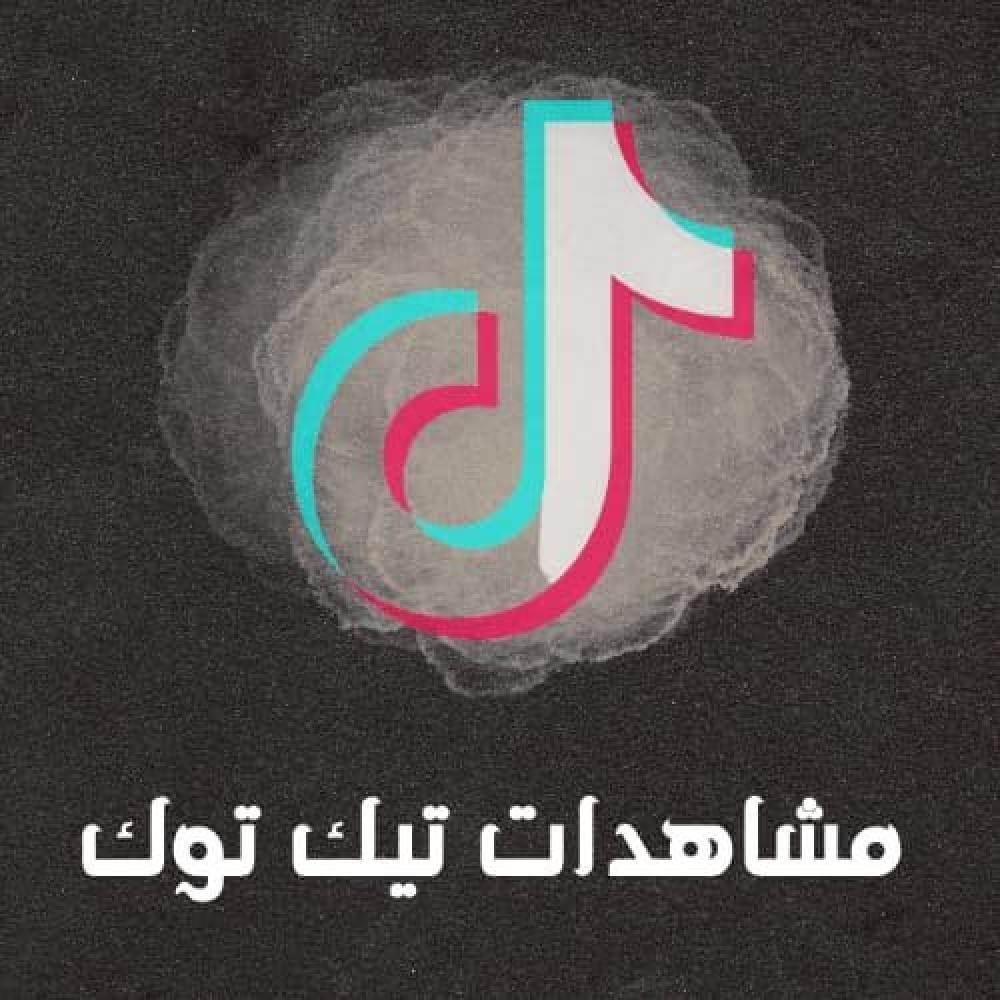 مشاهدات تيك توك سعودية (حصرياً )