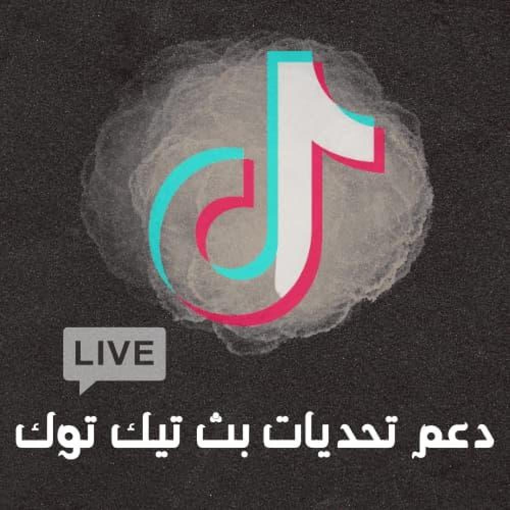 دعم تحديات (مبارزة) بث تيك توك
