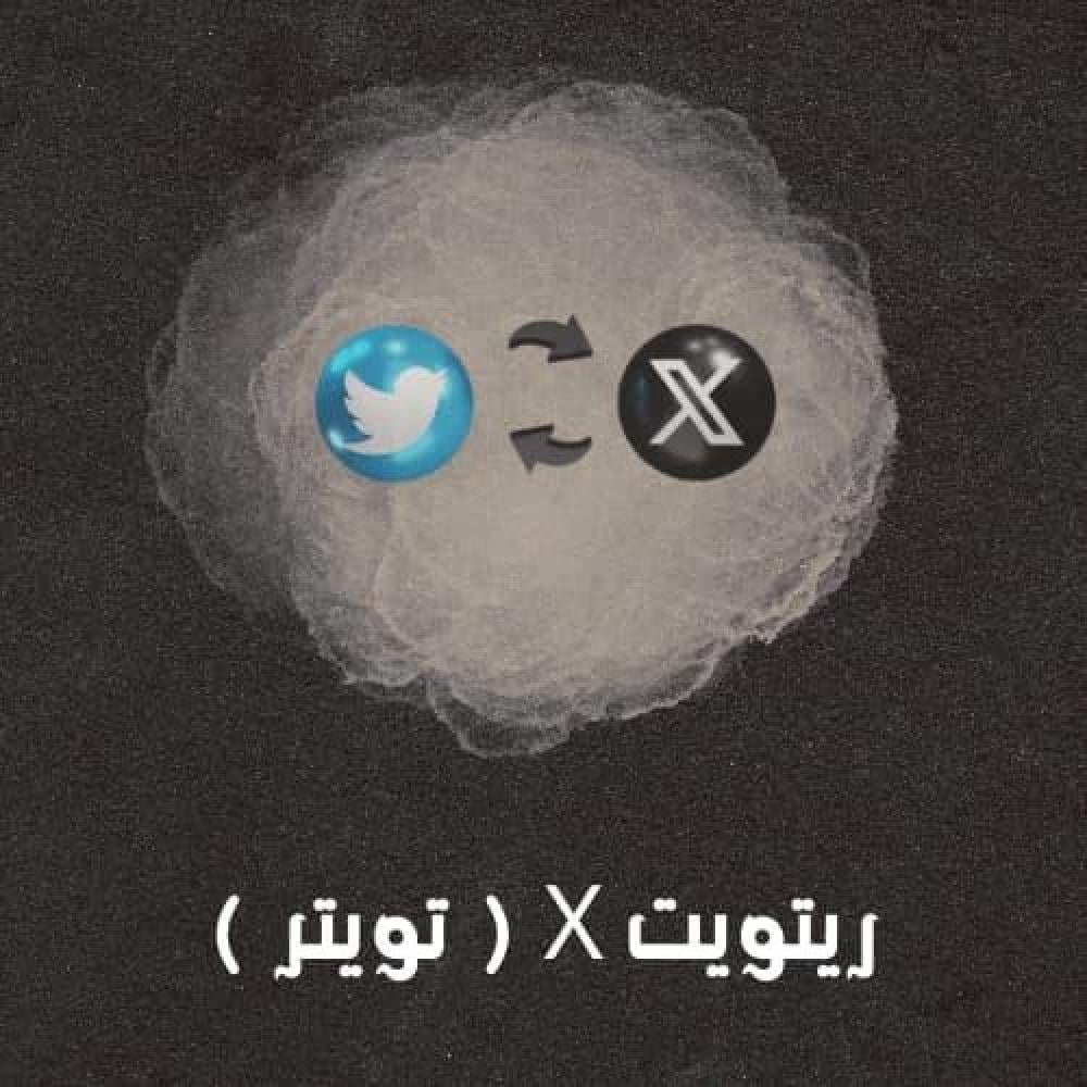 ريتويت تويتر