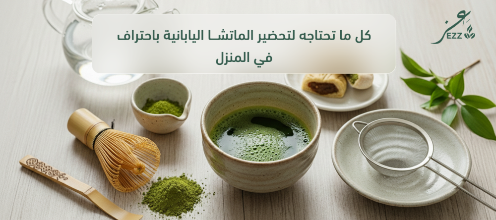 كل ما تحتاجه لتحضير الماتشا اليابانية باحتراف في المنزل