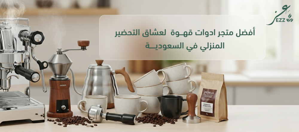 أفضل متجر ادوات قهوة  لعشاق التحضير المنزلي في السعودية