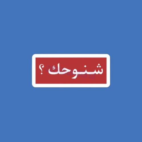 ستيكر شنوحك