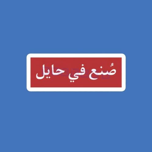 ستيكر صنع في حايل