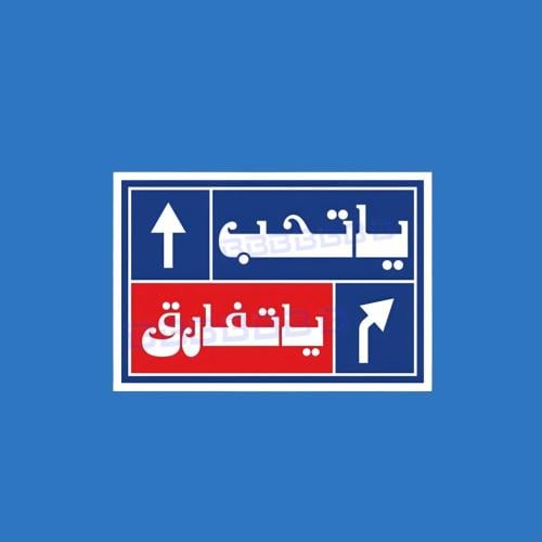 ستيكر يا تحب يا تفارق