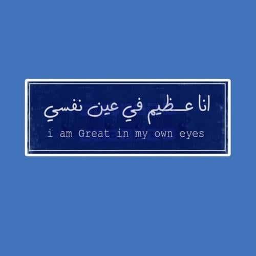 ستيكر انا عظيم في عين نفسي