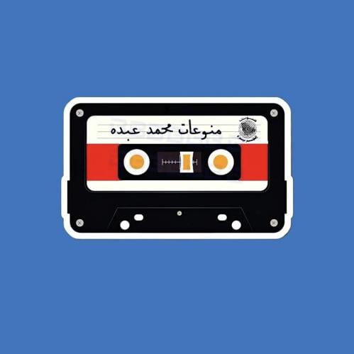 ستيكر كاسيت محمد عبده