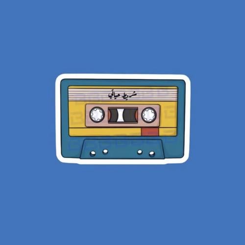 ستيكر كاسيت شريط حياتي