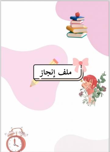 منتج رقمي _ملف إنجاز بنات