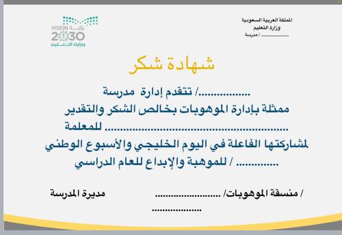 منتج رقمي _ شهادة شكر لليوم الخليجي للموهبه للمعلم...