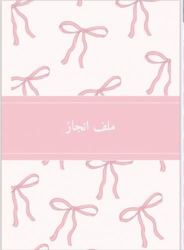 منتج رقمي _ملف إنجاز ثانوي