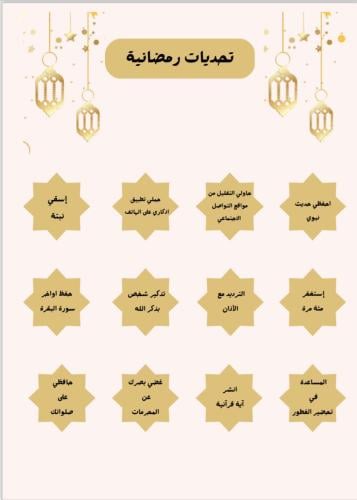 منتج رقمي _تحديات رمضانية