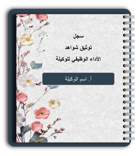منتج رقمي _ملف شواهد الأداء الوظيفي للوكيلة