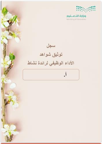 منتج رقمي _ سجل شواهد الاداء الوظيفي لرائدة النشاط...