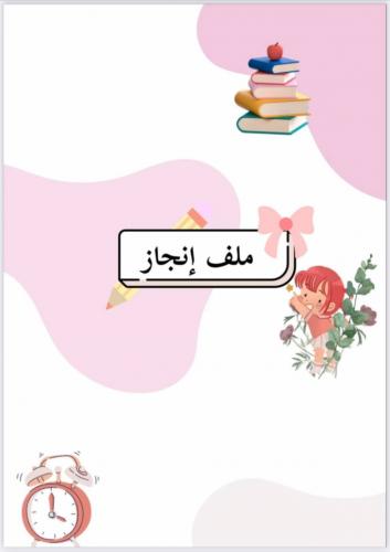 منتج رقمي ملف انجاز البنات