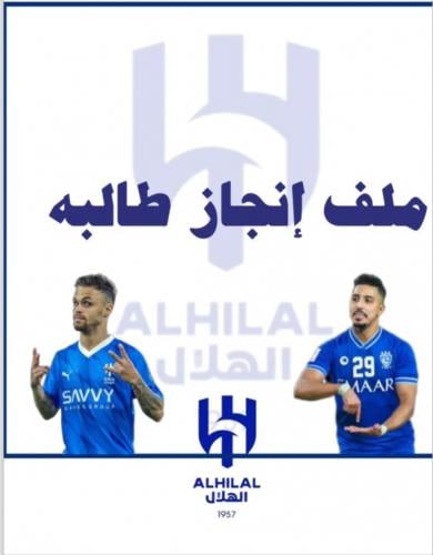 منتج رقمي _ملف إنجاز نادي الهلال