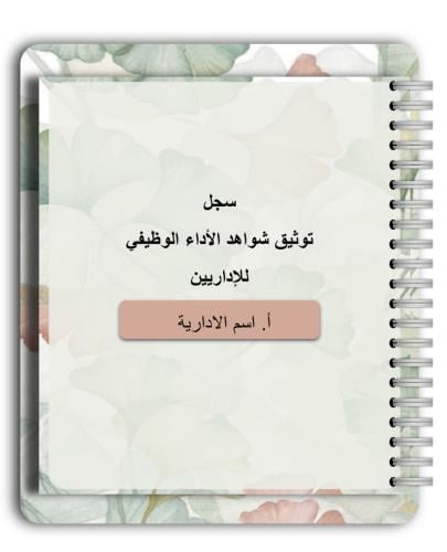 منتج رقمي _ملف شواهد الأداء الوظيفي للاداريات