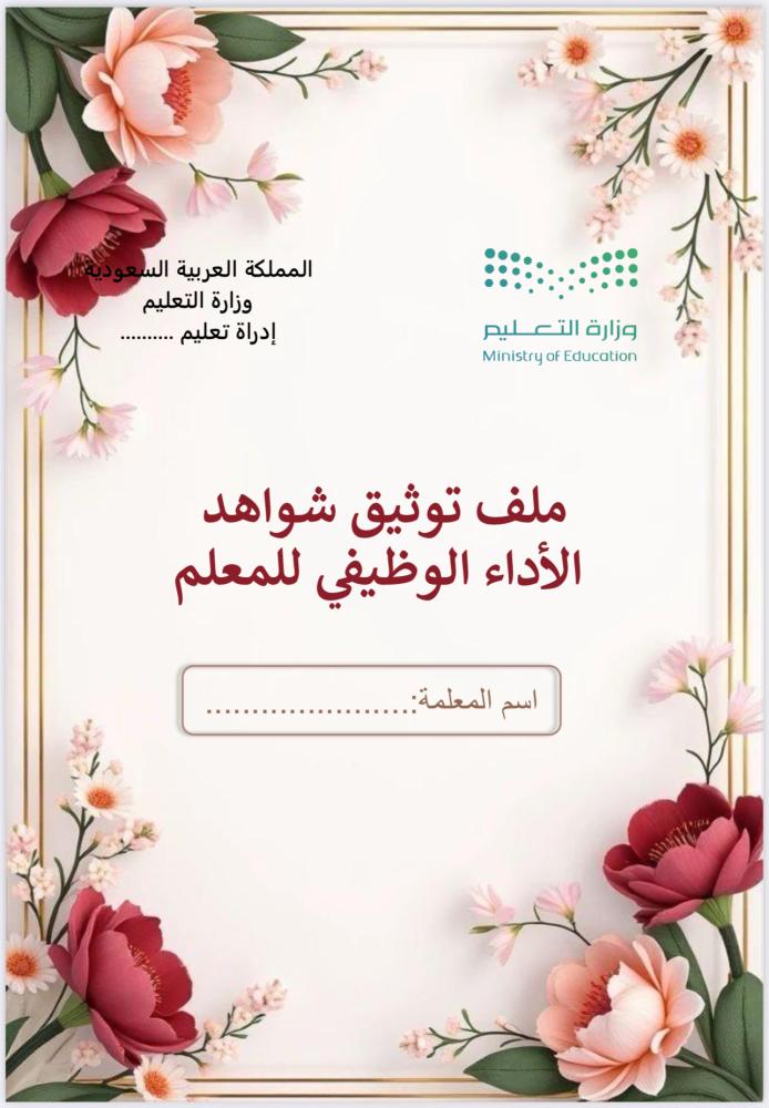 منتج رقمي -ملف  شواهد الاداء الوظيفي للمعلمه