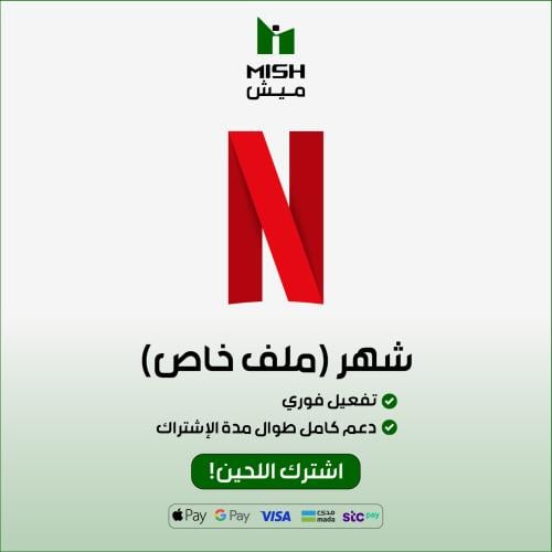 نتفلكس ملف خاص فيك (شهر)
