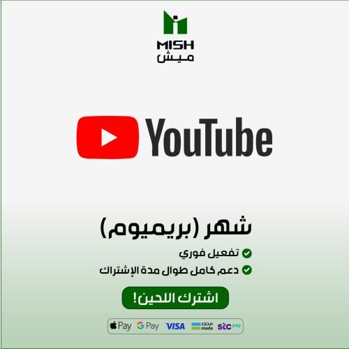 يوتيوب بريميوم (شهر)