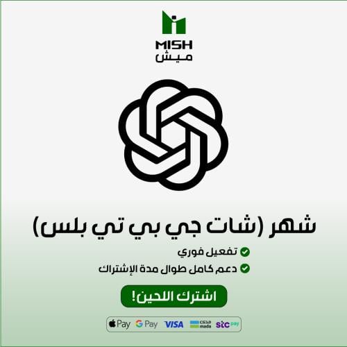 ChatGPT PlUS| شات جي بي تي