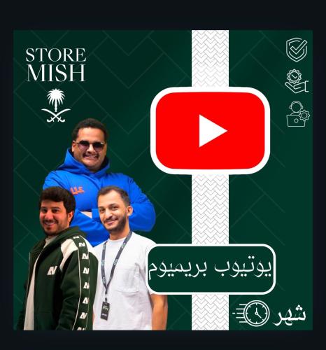 يوتيوب بريميوم (شهر)