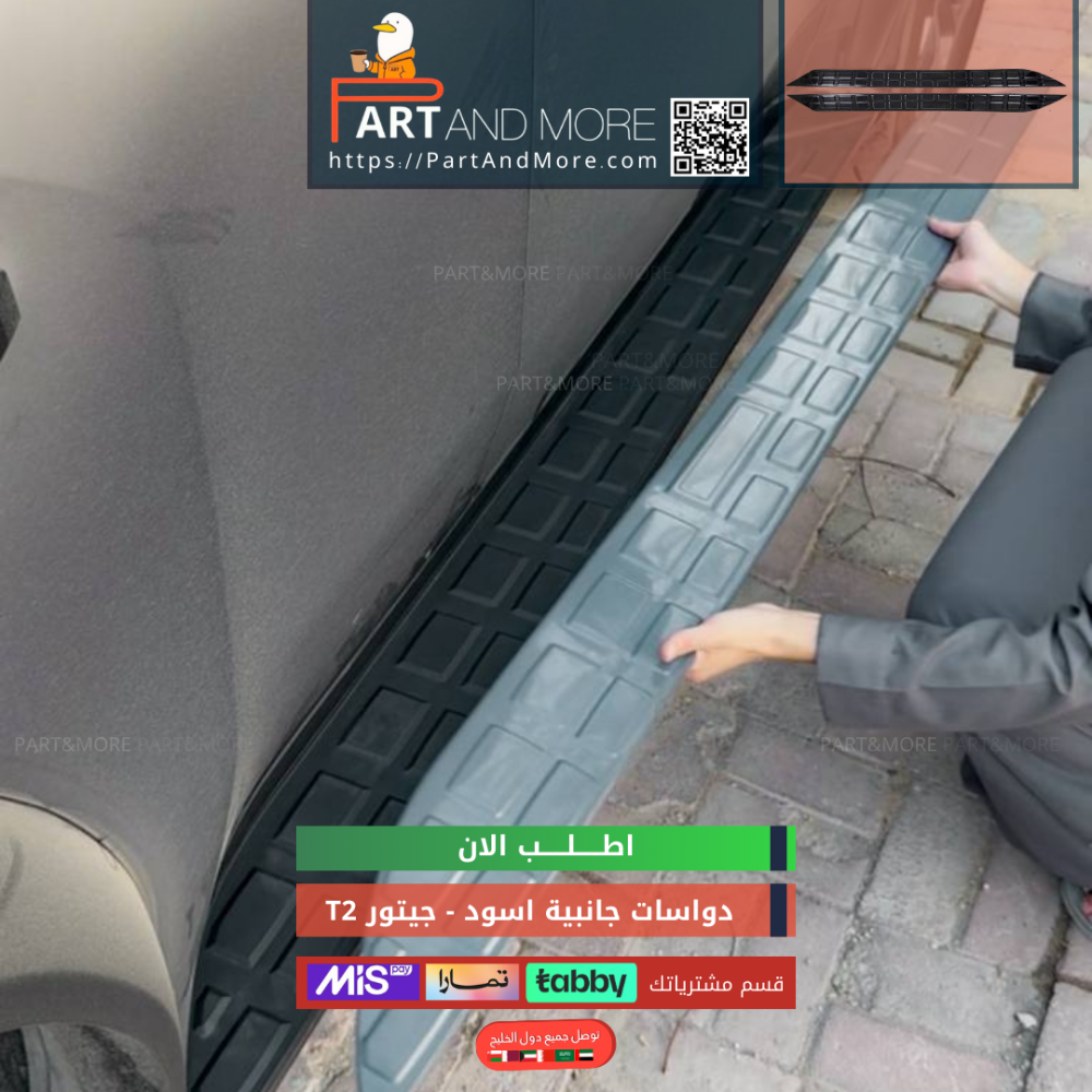 دعسة المنيوم جانبية  اسود لماع - جيتور T2