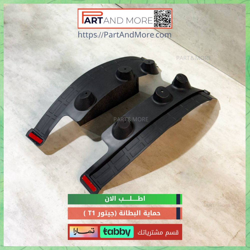 بطانة الرفارف - جيتور T1 وقايات الطين