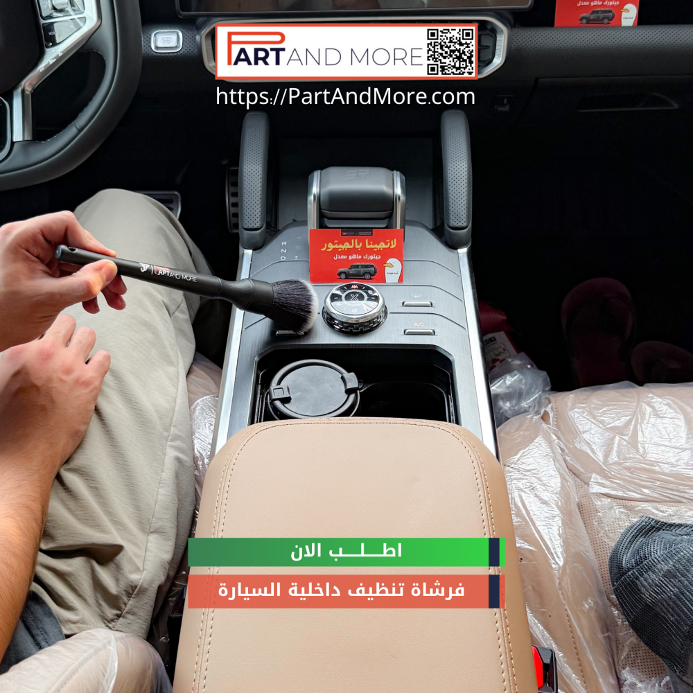 فرشاة تنظيف داخلية السيارة
