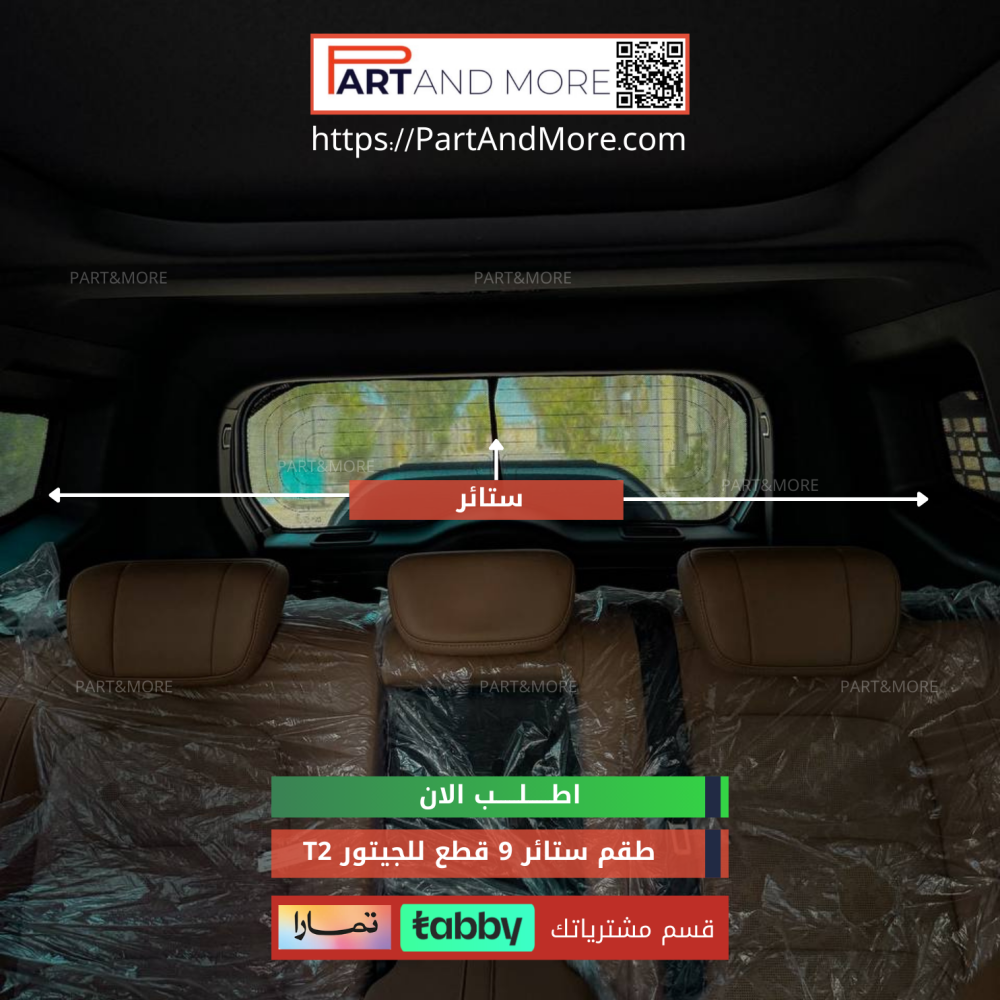 طقم ستائر جيتور تي تو