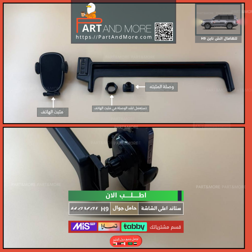 ستاند اعلى الشاشة - هافال H9