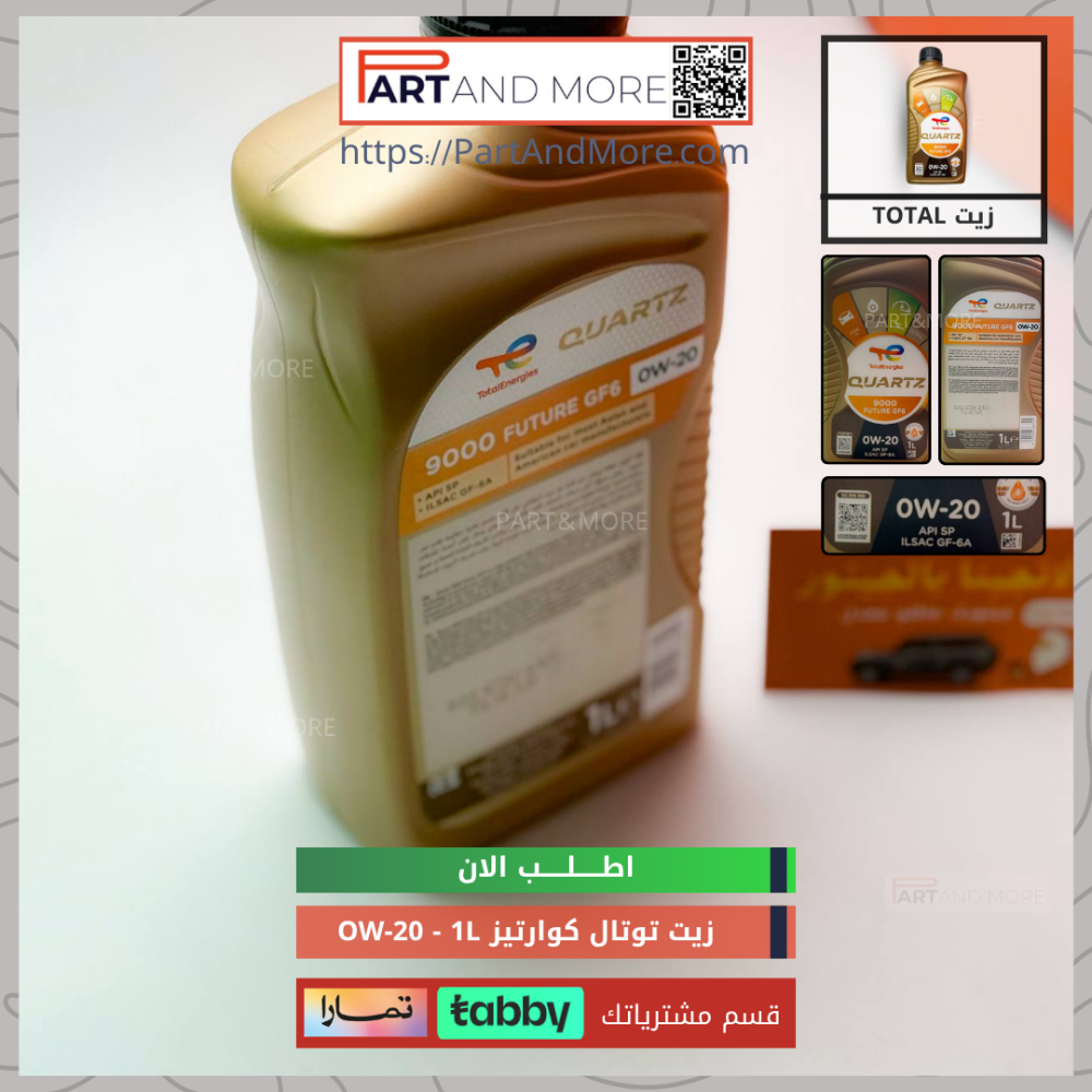 زيت محرك  TOTAL OW-20 1L - توتال كوارتز 1 لتر