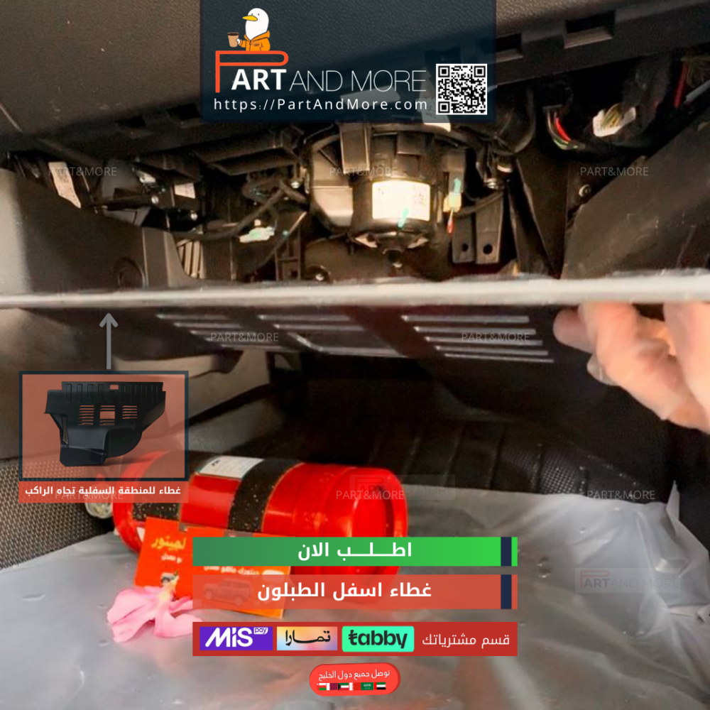 طقم غطاء اسفل الطبلون للسائق و الراكب - جيتور T2 حماية المنطقة المكشوفة