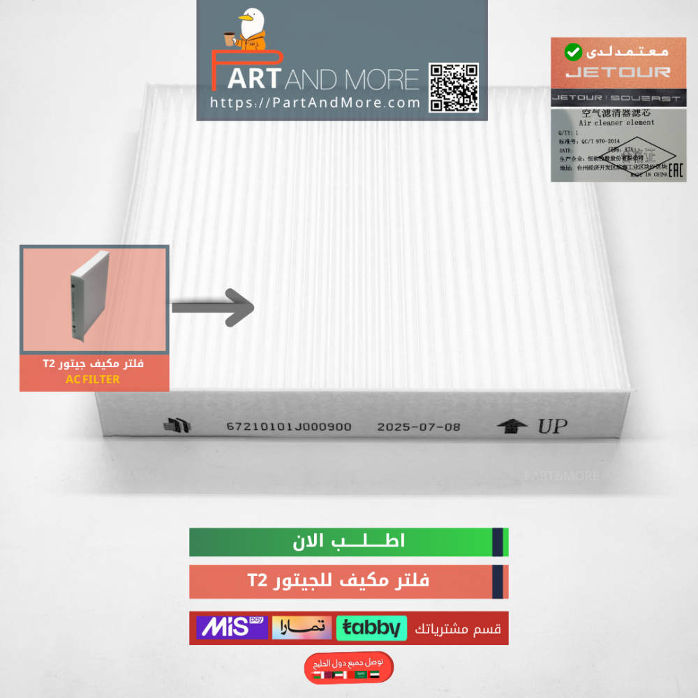 فلتر مكيف جيتور تي تو - Air conditioner filter for Jetour T2