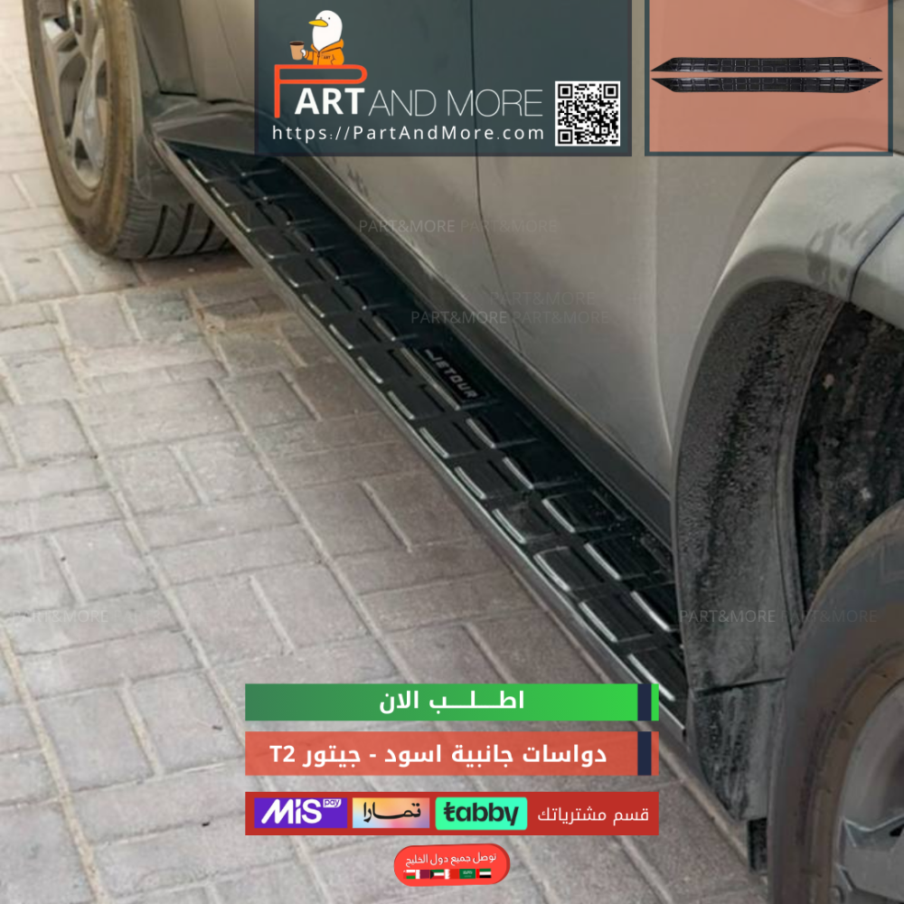 دعسة المنيوم جانبية  اسود لماع - جيتور T2