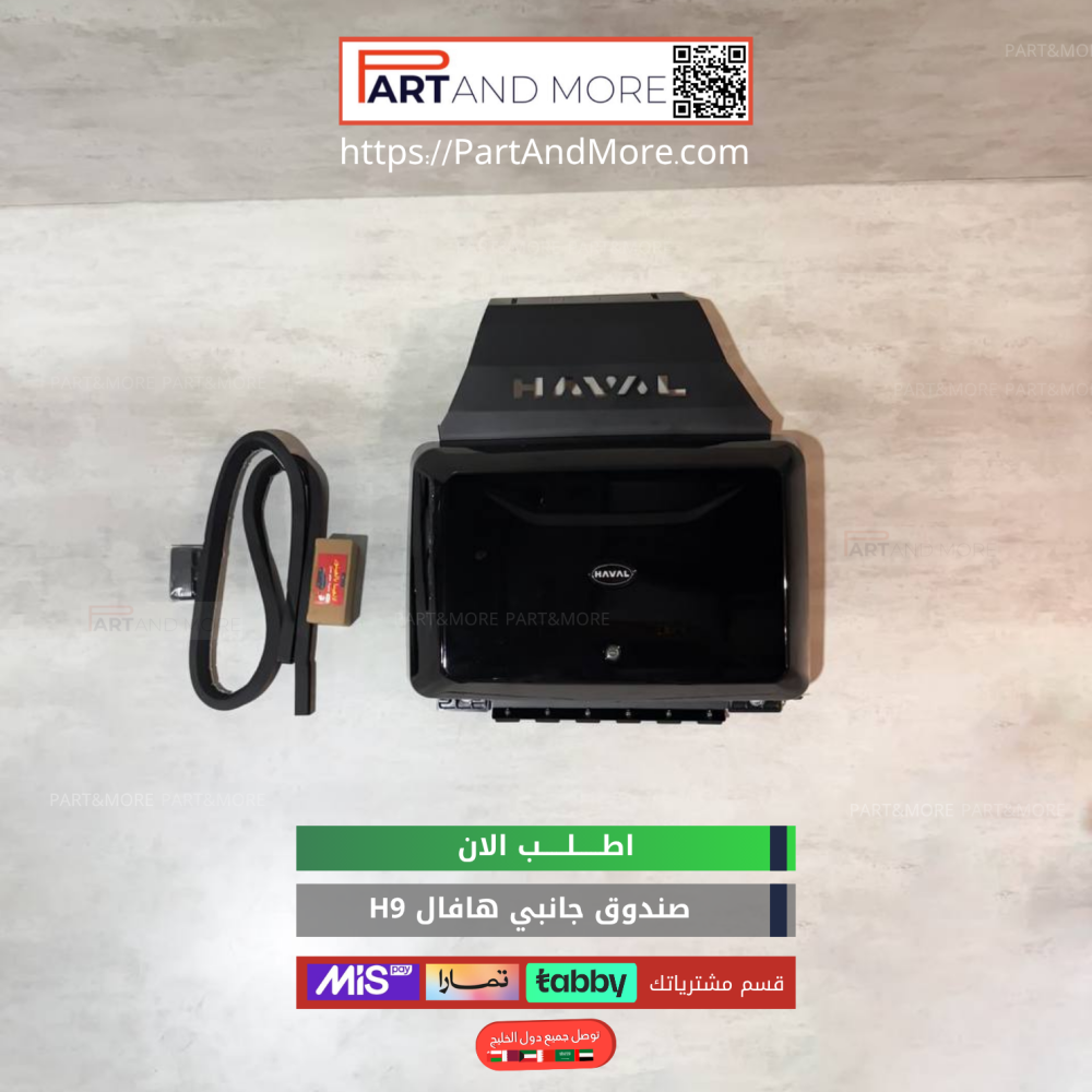 اكسسوارات هافال h9