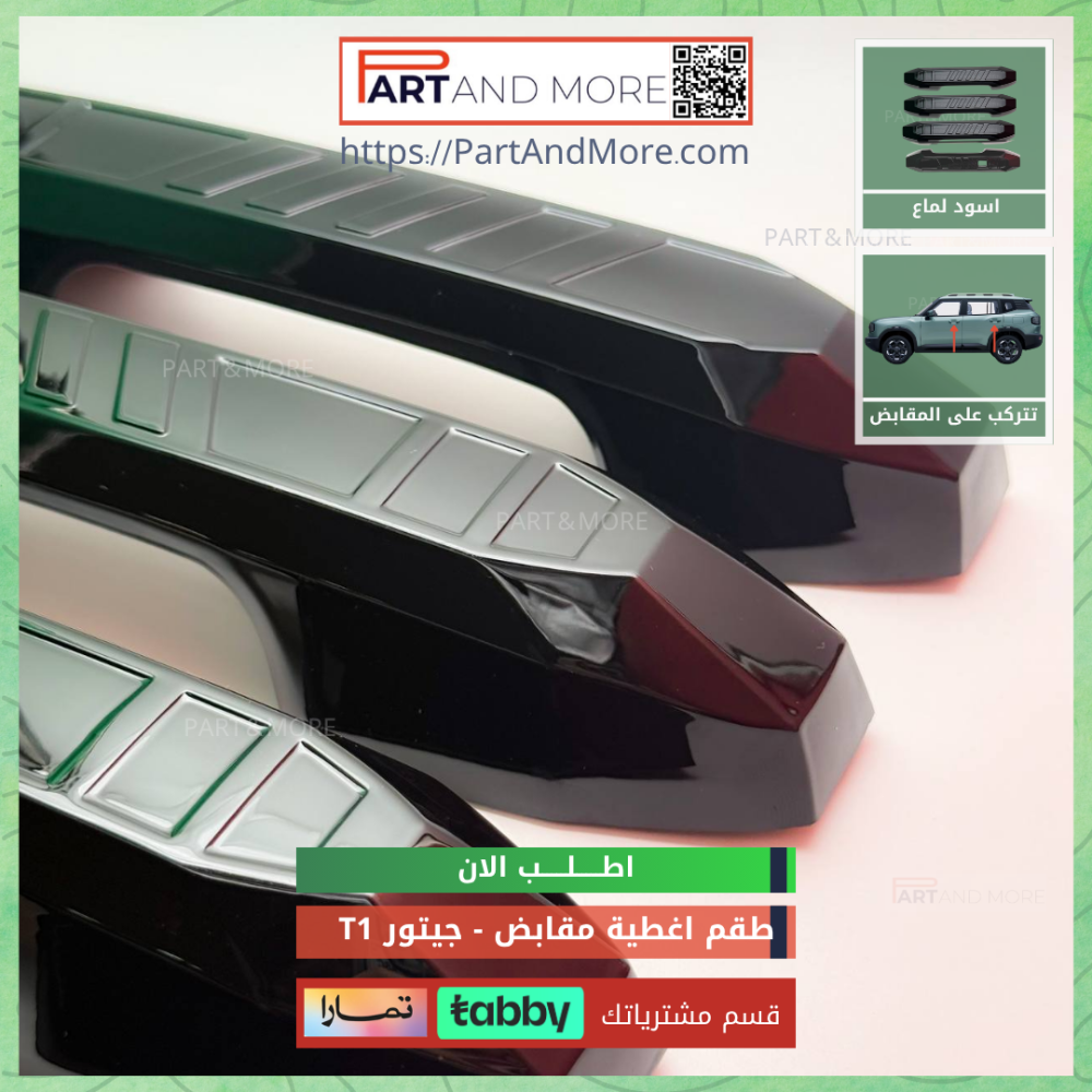 غطاء مقابض اسود لماع - جيتور T1