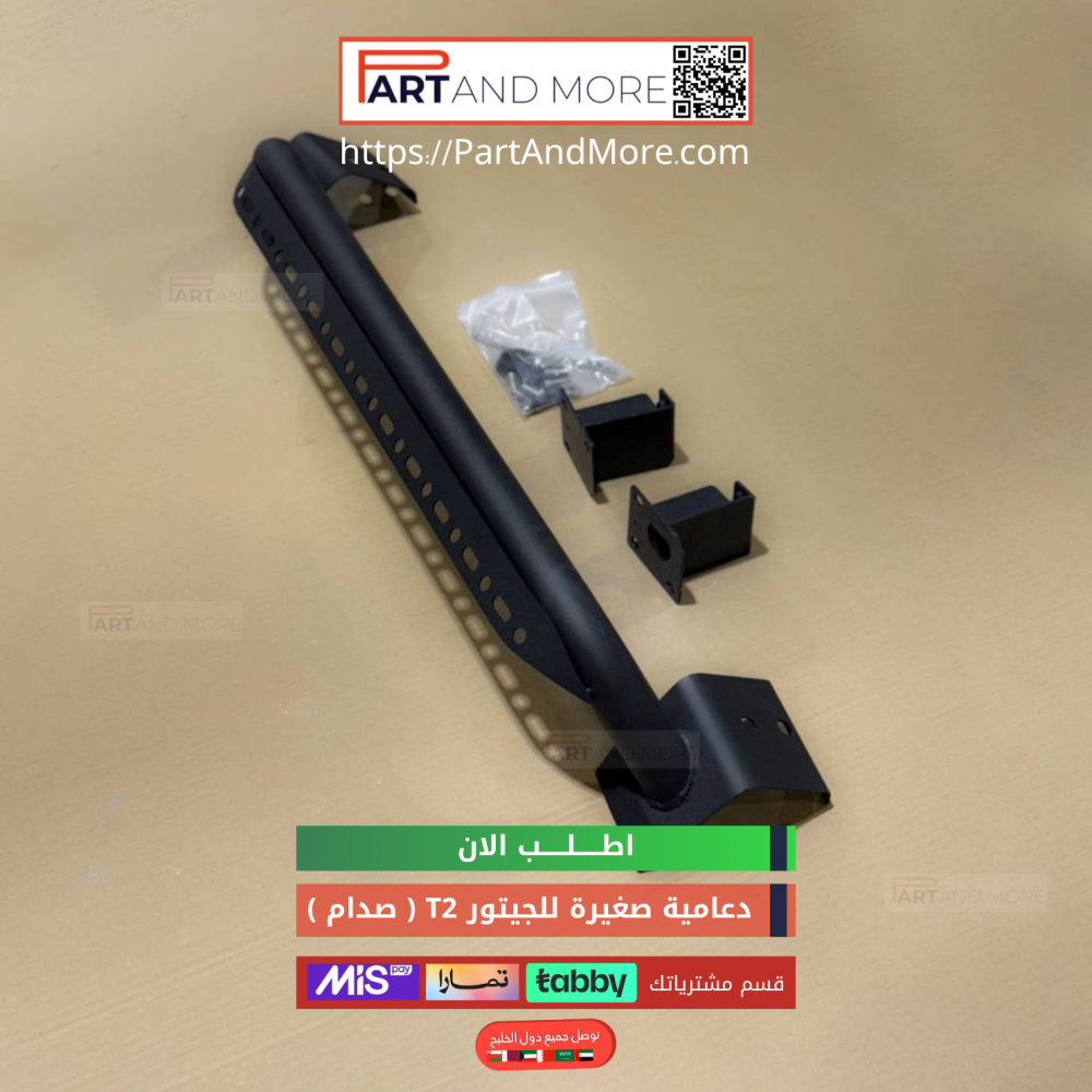 دعامية صغيرة للجيتور T2