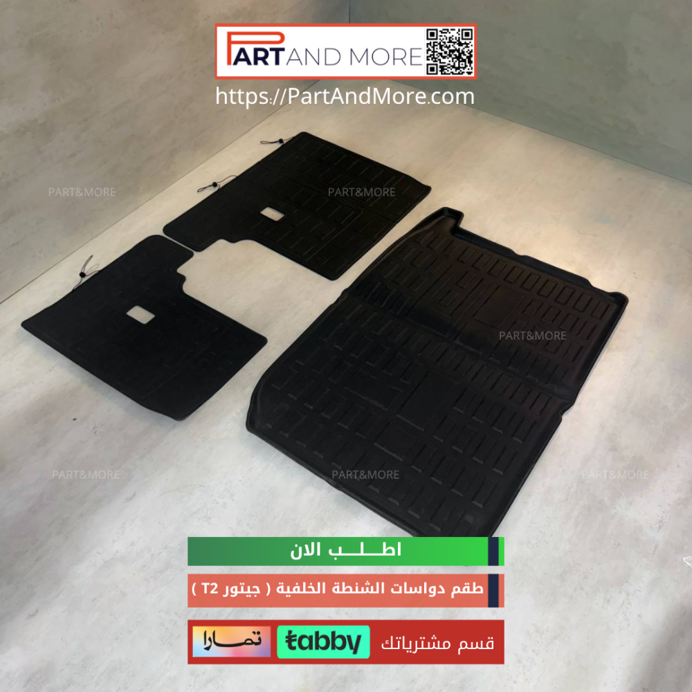 طقم دواسات الشنطة الخلفية - جيتور T2