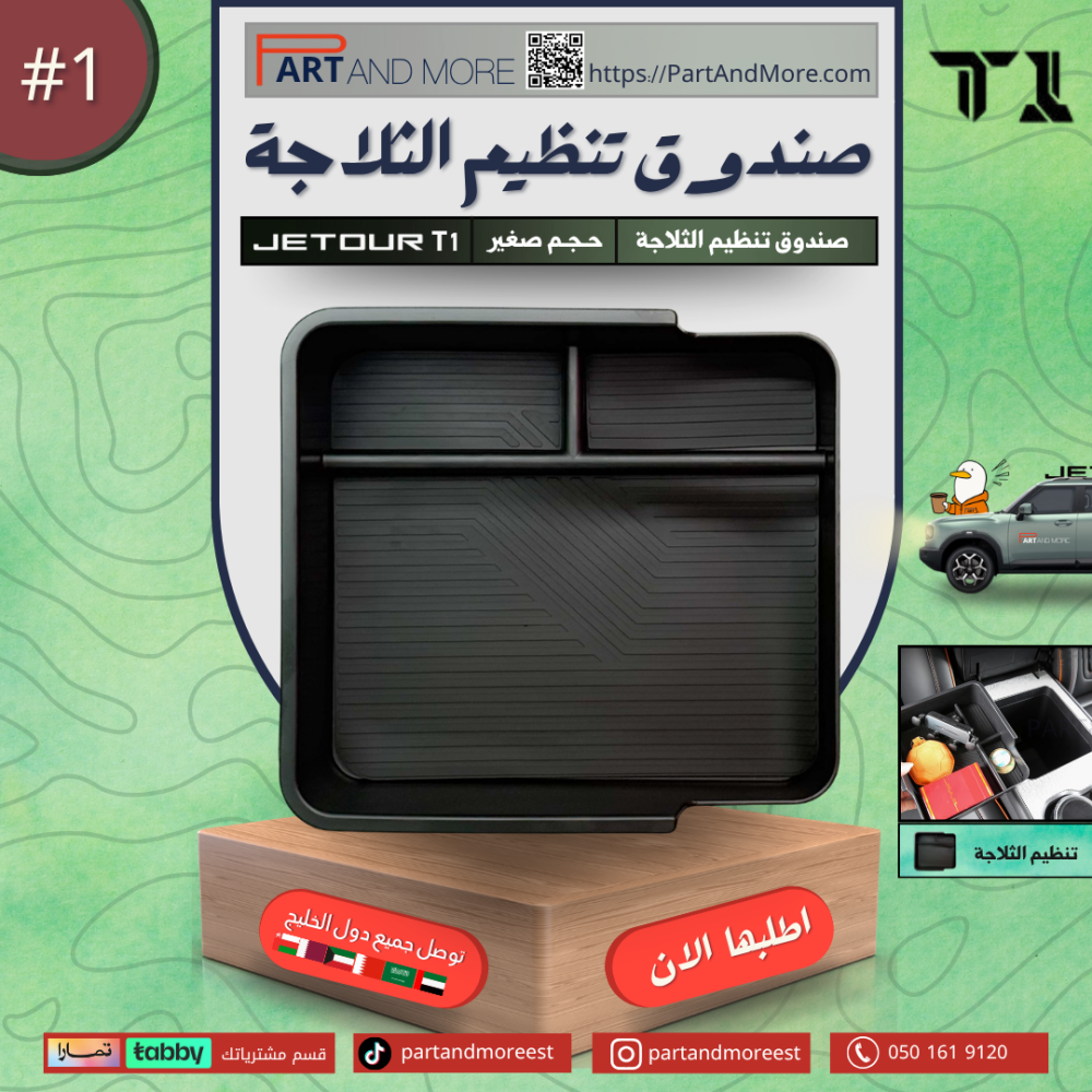 صندوق تخزين وتنظيم للثلاجة - جيتور T1