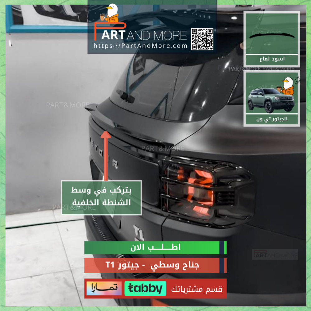 جناح وسطي جيتور T1