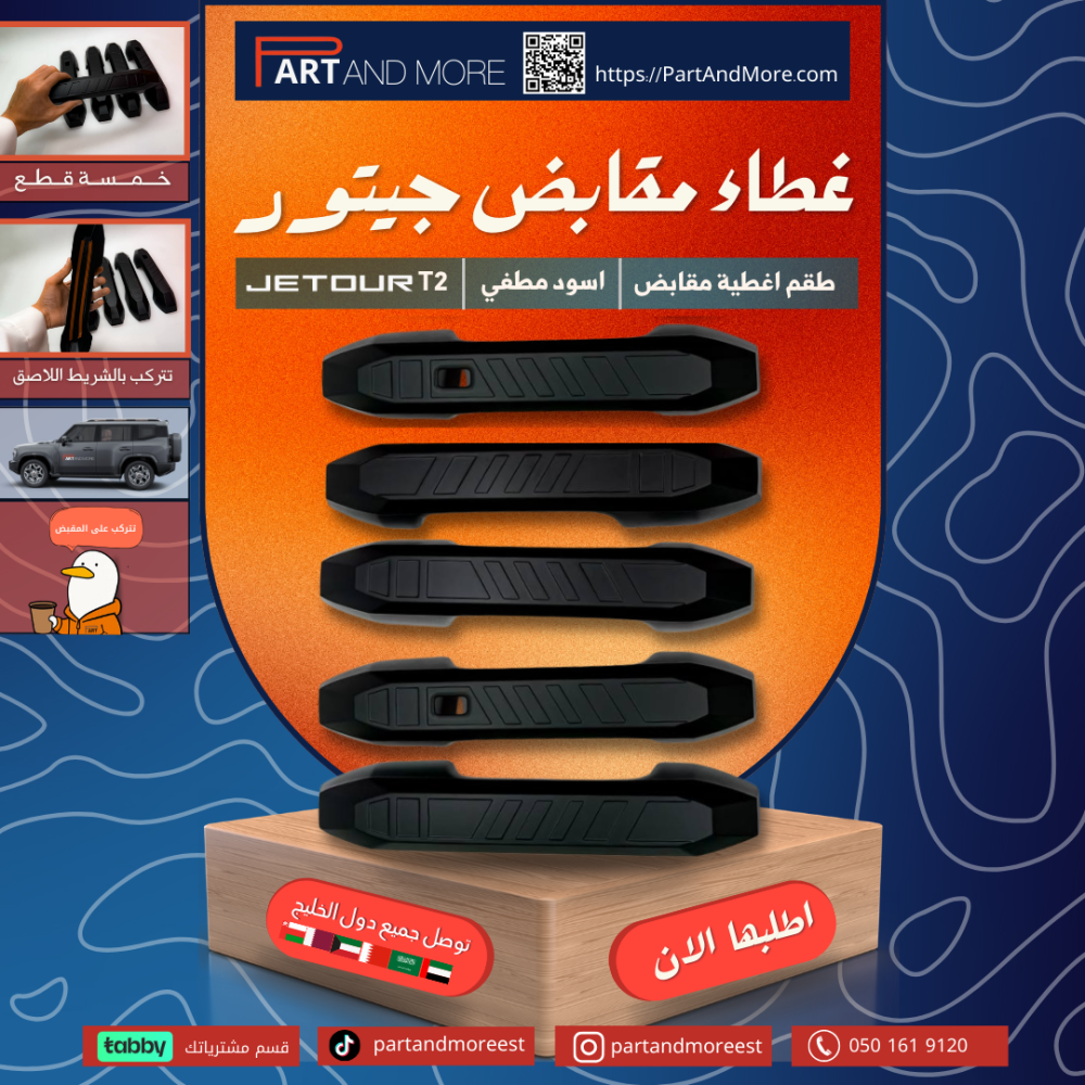 غطاء مقابض اسود مطفي جيتور T2