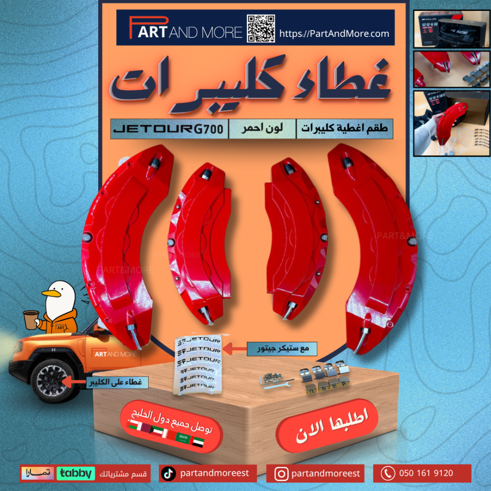 طقم غطاء كليبرات احمر - جيتور G700