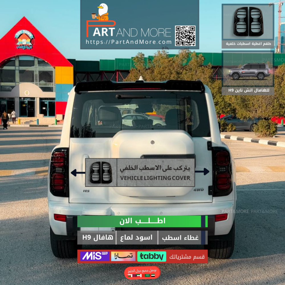 غطاء اسطب خلفي هافال H9