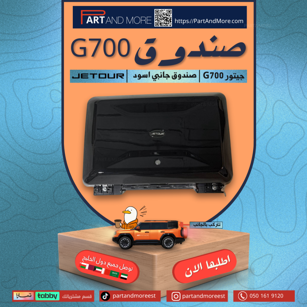 صندوق جانبي اسود جيتور JETOUR G700