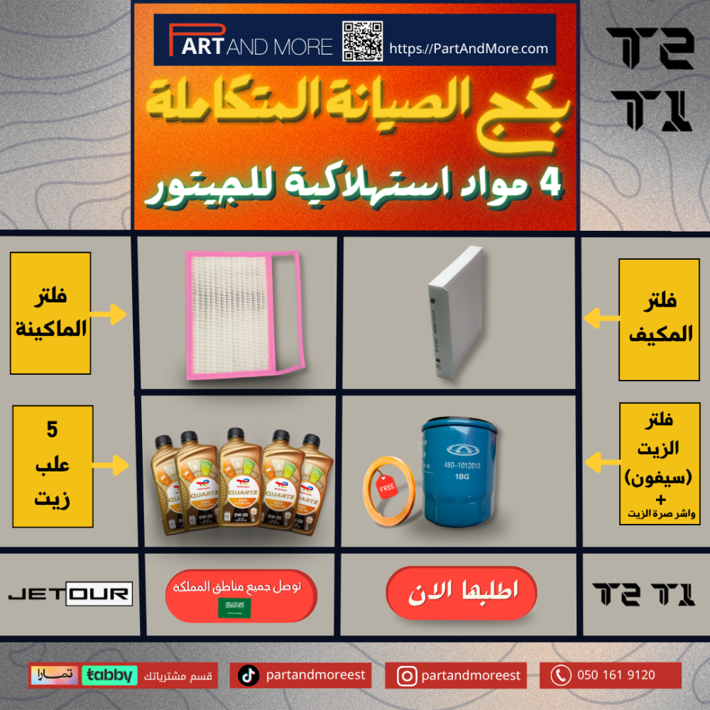 بكج الصيانة المتكاملة للجيتور T1-T2 - زيوت وفلاتر