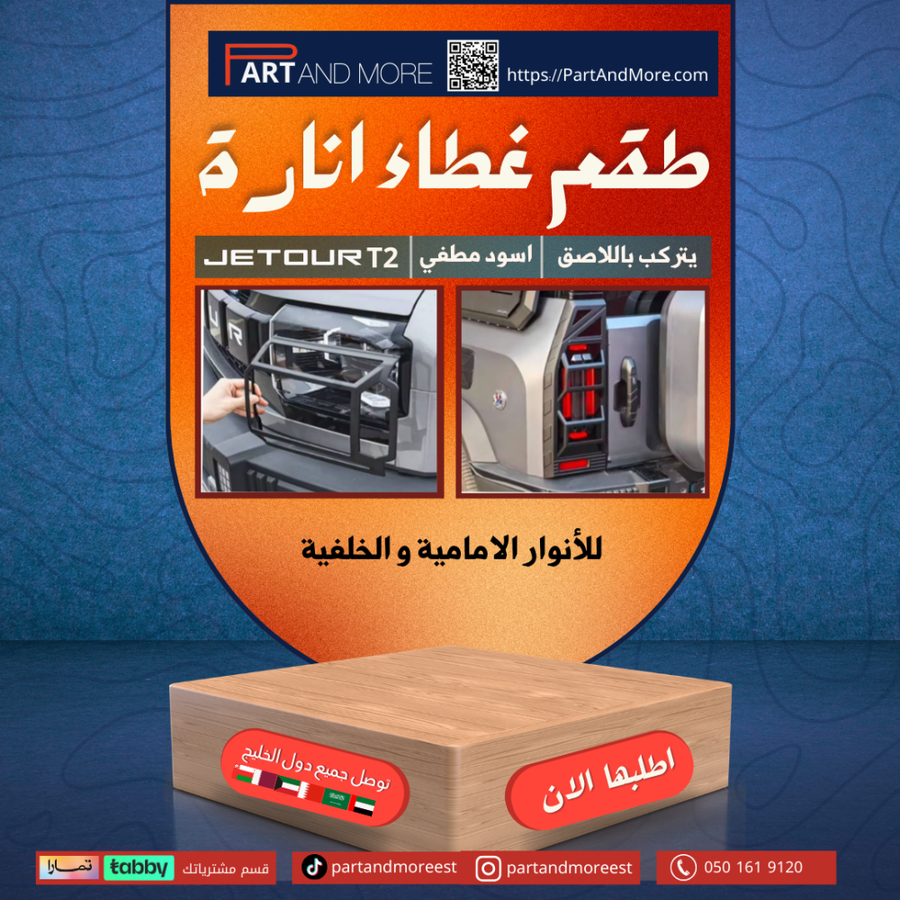 غطاء اسطبات امامي وخلفي للجيتور T2 - طقم اغطية الاسطبات