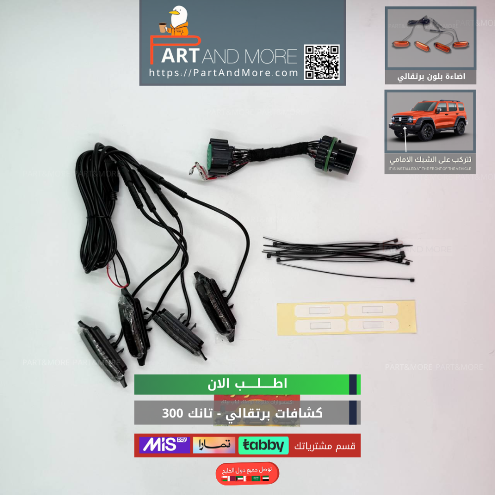كشافات برتقالي - تانك 300