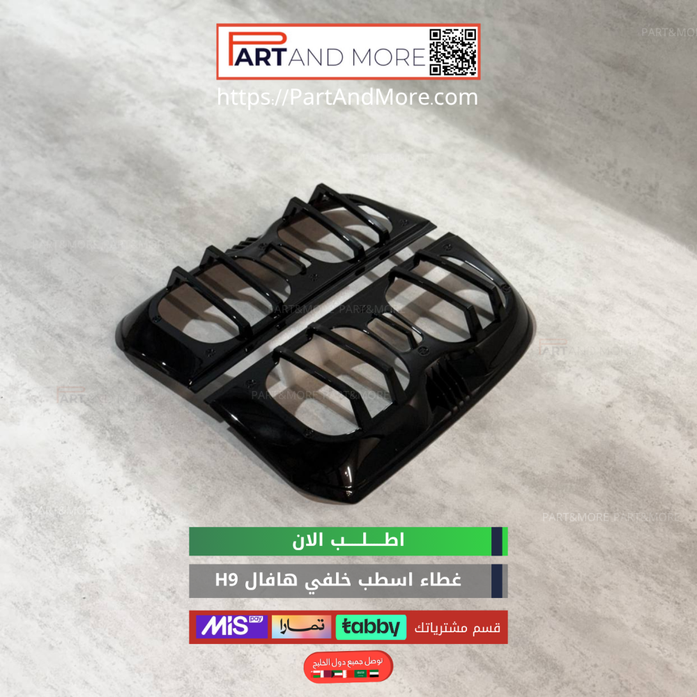 غطاء اسطب خلفي هافال H9
